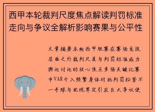 西甲本轮裁判尺度焦点解读判罚标准走向与争议全解析影响赛果与公平性探讨