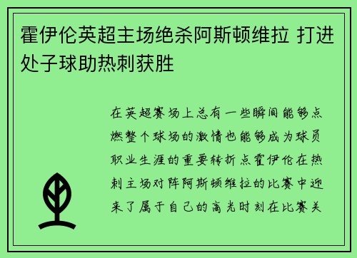 霍伊伦英超主场绝杀阿斯顿维拉 打进处子球助热刺获胜