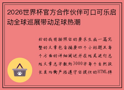 2026世界杯官方合作伙伴可口可乐启动全球巡展带动足球热潮