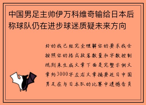 中国男足主帅伊万科维奇输给日本后称球队仍在进步球迷质疑未来方向