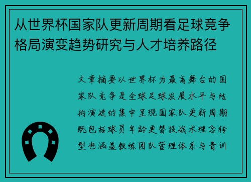 从世界杯国家队更新周期看足球竞争格局演变趋势研究与人才培养路径