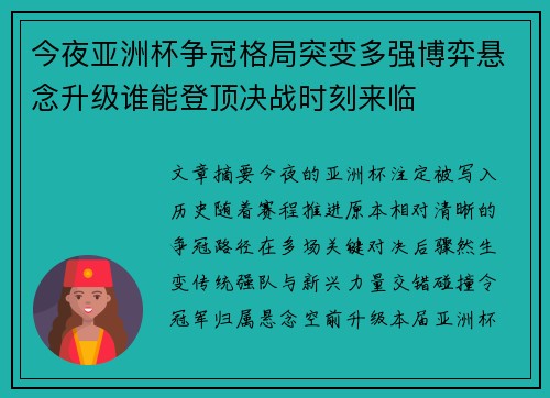 今夜亚洲杯争冠格局突变多强博弈悬念升级谁能登顶决战时刻来临