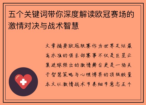 五个关键词带你深度解读欧冠赛场的激情对决与战术智慧