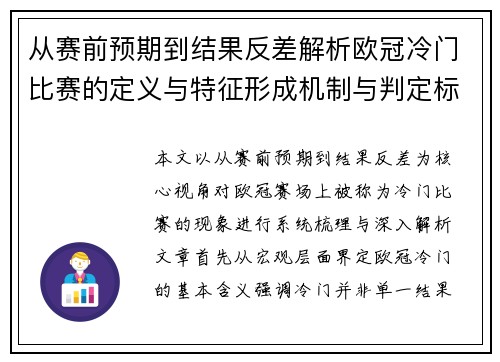 从赛前预期到结果反差解析欧冠冷门比赛的定义与特征形成机制与判定标准