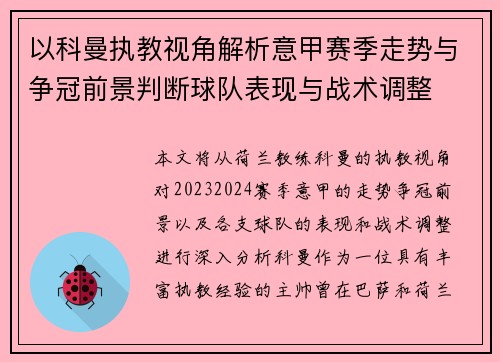 以科曼执教视角解析意甲赛季走势与争冠前景判断球队表现与战术调整