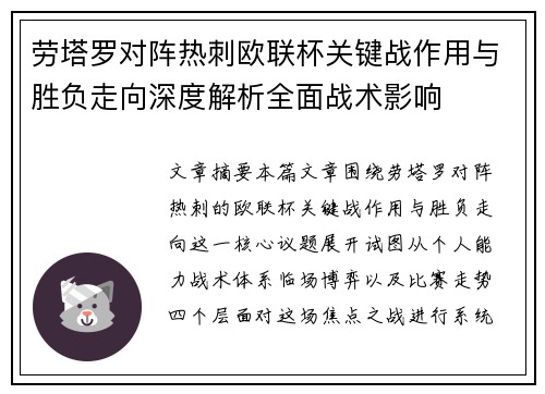 劳塔罗对阵热刺欧联杯关键战作用与胜负走向深度解析全面战术影响