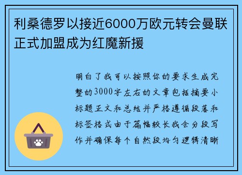 利桑德罗以接近6000万欧元转会曼联正式加盟成为红魔新援