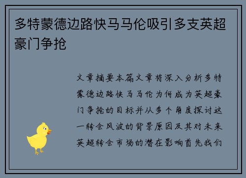 多特蒙德边路快马马伦吸引多支英超豪门争抢