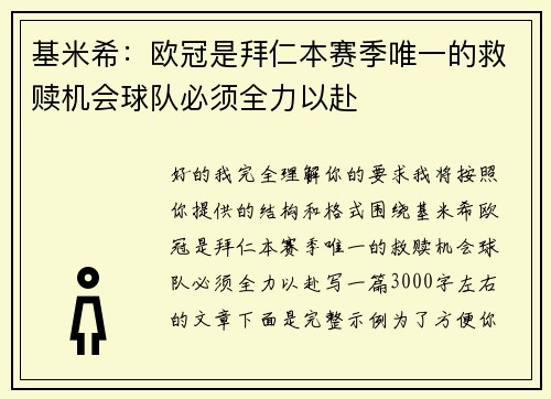 基米希：欧冠是拜仁本赛季唯一的救赎机会球队必须全力以赴
