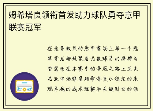 姆希塔良领衔首发助力球队勇夺意甲联赛冠军