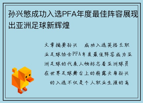 孙兴慜成功入选PFA年度最佳阵容展现出亚洲足球新辉煌