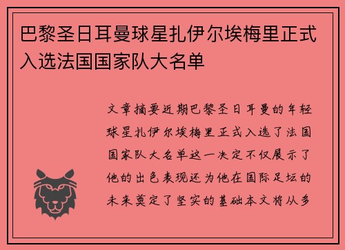 巴黎圣日耳曼球星扎伊尔埃梅里正式入选法国国家队大名单