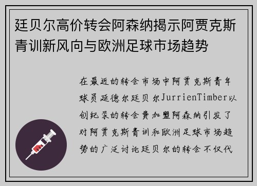 廷贝尔高价转会阿森纳揭示阿贾克斯青训新风向与欧洲足球市场趋势
