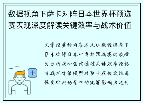 数据视角下萨卡对阵日本世界杯预选赛表现深度解读关键效率与战术价值分析