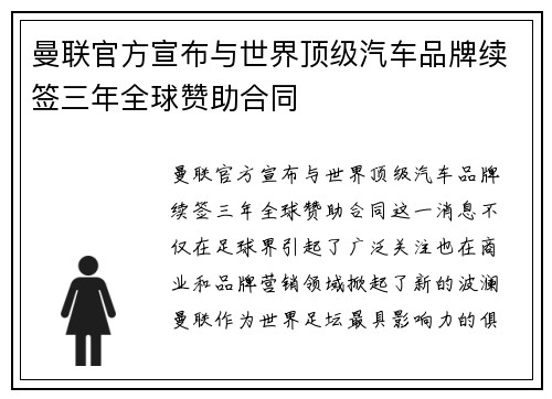 曼联官方宣布与世界顶级汽车品牌续签三年全球赞助合同