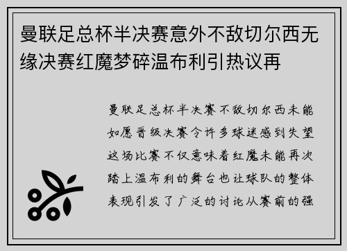 曼联足总杯半决赛意外不敌切尔西无缘决赛红魔梦碎温布利引热议再